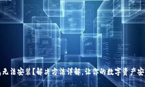 TP钱包无法安装?解决方法详解,让你的数字资产安全无忧