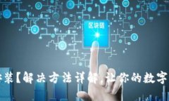 TP钱包无法安装？解决方法详解，让你