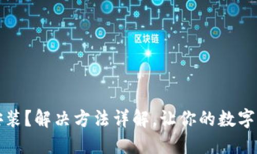 TP钱包无法安装?解决方法详解,让你的数字资产安全无忧