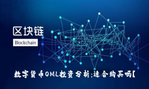数字货币OML投资分析:适合购买吗?