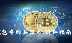 如何在TP钱包中购买猪币：详细指南与
