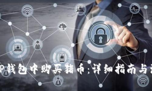 如何在TP钱包中购买猪币:详细指南与注意事项