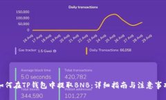 如何在TP钱包中提取BNB：详细指南与注