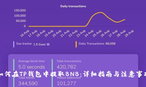 如何在TP钱包中提取BNB:详细指南与注意事项