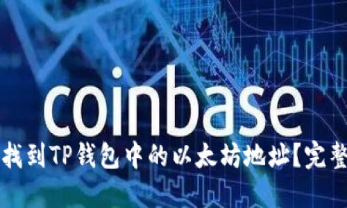 如何找到TP钱包中的以太坊地址?完整指南