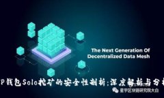 TP钱包Solo挖矿的安全性剖析：深度解析