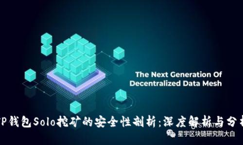 TP钱包Solo挖矿的安全性剖析:深度解析与分析