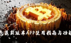 tP钱包最新版本APP使用指南与功能解析