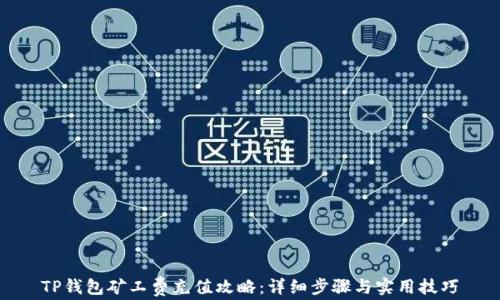 TP钱包矿工费充值攻略:详细步骤与实用技巧