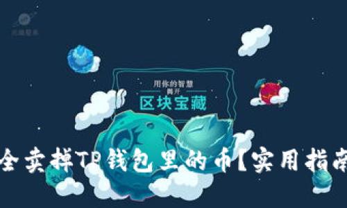 如何安全卖掉TP钱包里的币?实用指南与技巧