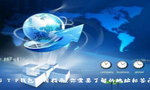 EOS T P钱包使用指南:你需要了解的地址标签问题