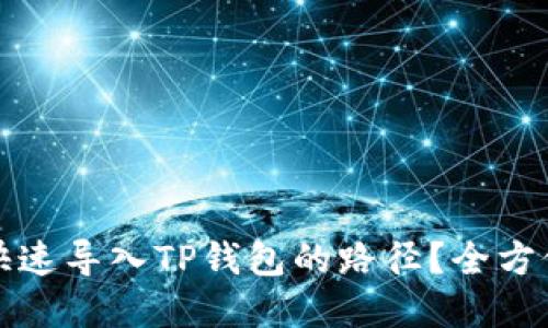 如何快速导入TP钱包的路径？全方位详解