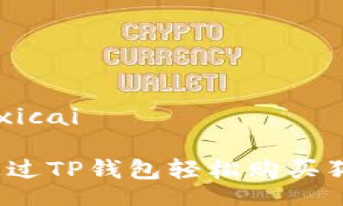 xicai/xicai
如何通过TP钱包轻松购买狗狗币?