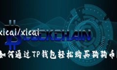 xicai/xicai如何通过TP钱包轻松购买狗狗