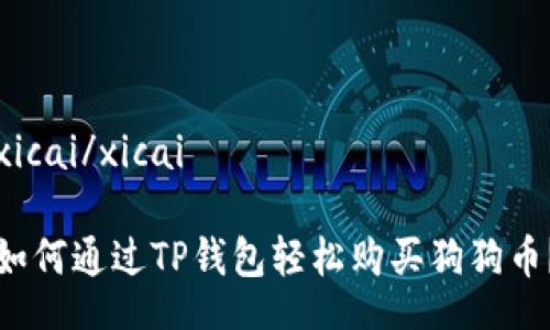 xicai/xicai
如何通过TP钱包轻松购买狗狗币?