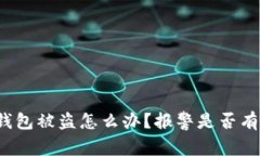 TP钱包被盗怎么办？报警是否有用？