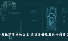 纸钞与数字货币的未来：你准备好迎接