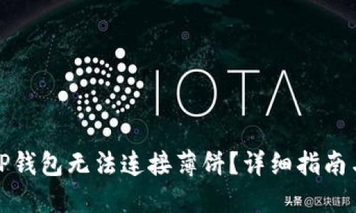如何解决TP钱包无法连接薄饼?详细指南与解决方案