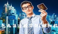 如何解决TP钱包无法连接薄饼？详细指