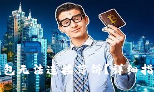 如何解决TP钱包无法连接薄饼?详细指南与解决方案