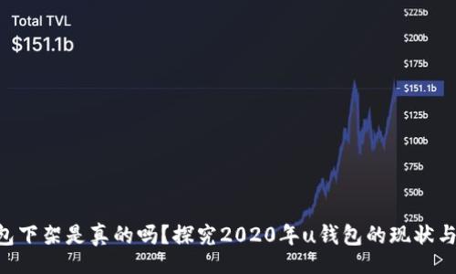u/u
u钱包下架是真的吗?探究2020年u钱包的现状与未来