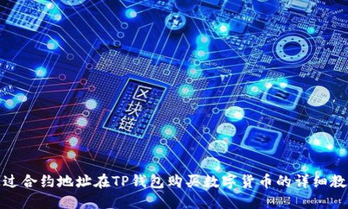 通过合约地址在TP钱包购买数字货币的详细教程