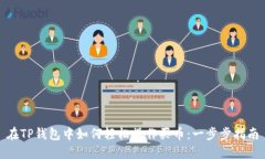 在TP钱包中如何轻松操作买币：一步步