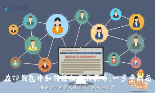 在TP钱包中如何轻松操作买币:一步步指南