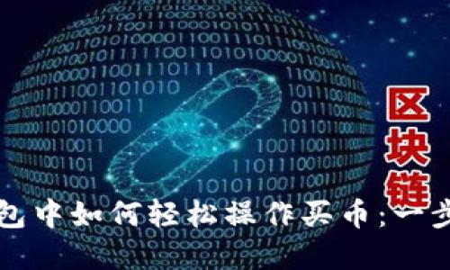 在TP钱包中如何轻松操作买币:一步步指南