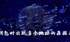 提币到TP钱包时出现多个地址的原因与