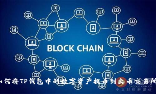 如何将TP钱包中的数字资产提币到火币交易所?