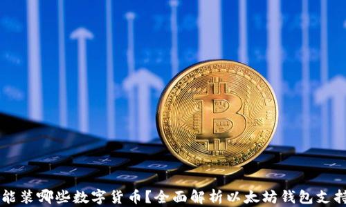 以太坊钱包能装哪些数字货币?全面解析以太坊钱包支持的加密资产
