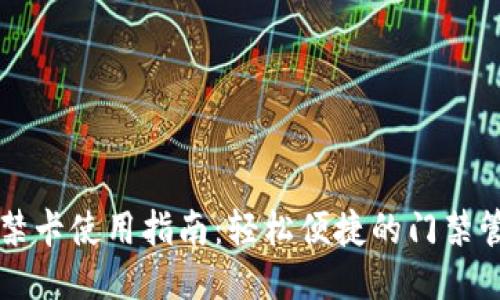 钱包门禁卡使用指南:轻松便捷的门禁管理方法
