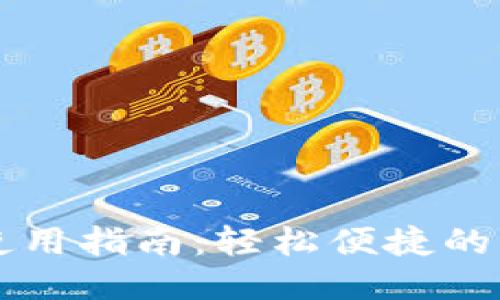 钱包门禁卡使用指南:轻松便捷的门禁管理方法