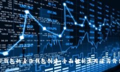 TP钱包的身份钱包创建：全面解析其用