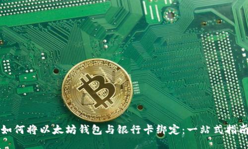 如何将以太坊钱包与银行卡绑定:一站式指南