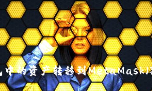 如何将TP钱包中的资产转移到MetaMask(狐狸钱包)中?