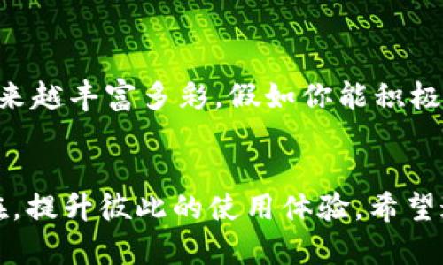 bianweiTP钱包找不到货币生态链？看这里，教你如何轻松解决问题！/bianwei  
TP钱包, 货币生态链, 数字货币, 钱包使用/guanjianci  

引言  
在数字货币飞速发展的今天，钱包的使用变得越来越普遍，TP钱包作为一种创新的资产管理工具，受到许多投资者的青睐。然而，很多用户在使用TP钱包时，会遇到“找不到货币生态链”的问题。这时候你是否感到困惑，甚至焦虑？别担心，本文将为你详细解剖这一问题，并提供有效解决方案。

什么是TP钱包？  
TP钱包是一款多功能的数字货币钱包，支持多种主流数字货币的存储和交易。其特点是安全性高、操作简便，并且拥有良好的用户体验。你是不是在心里感慨，既然TP钱包这么好用，为什么会出现“找不到货币生态链”的问题呢？这其实涉及到数字货币生态链的复杂性以及用户对钱包使用的理解。

货币生态链的概念解析  
货币生态链是指基于区块链技术构建的一整套数字货币运作系统。从发行、储存，到交易和使用，每一步都依赖于区块链的去中心化特性。这是一个复杂的生态环境，各种数字资产被相互连接和互动。那么，TP钱包用户在使用过程中，为什么会找不到货币生态链呢？这通常与以下几个方面有关。

问题的根源  
首先，TP钱包可能没有更新到最新版本，导致无法识别当前的货币生态链。你想想，如果你的软件版本过旧，能否顺利运行？其次，网络连接问题也可能导致钱包无法访问货币生态链。正如我们日常生活中，手机没有网络，就无法使用很多功能。你是不是也会觉得，现代生活中网络真是必不可少？

解决方案一：更新TP钱包  
遇到“找不到货币生态链”的问题，第一步可以尝试更新TP钱包。去应用商店搜索TP钱包，检查是否有可用的更新。如果有，及时更新后重启钱包，看看问题是否得到解决。更新后，软件会有更多的功能和更好的兼容性，这样你才能无障碍地使用货币生态链的各种功能。你觉得这样做是否明智？

解决方案二：检查网络连接  
另外，如果更新后问题依旧存在，那就要考虑网络连接的问题。尝试切换到不同的网络，比如从Wi-Fi切换到数据流量，或者反之，看看能否解决问题。网络的不稳定就像一条堵塞的道路，车辆无法通行。你是否在其他情况下也曾遇到过类似的网络问题？

解决方案三：查看官方支持  
如果以上两种解决方法仍未能解决问题，不妨查看TP钱包的官方支持页面或者社区论坛，看看是否有其他用户遇到相同的问题，并找到了解决方法。很多时候，大家都是互相帮助，共同探讨使用的小技巧。在这个数字化时代，社区的力量不可小觑，你是否也享受过这种集体智慧的乐趣？

总结  
总的来说，TP钱包“找不到货币生态链”的问题不是一个罕见的现象，但通过正确的方法和步骤，通常是可以轻松解决的。通过更新TP钱包、检查网络连接和寻求社区的帮助，我们能够在使用过程中减少困难，提高数字货币交易的流畅度。

未来展望  
未来，随着数字货币市场的不断发展和完善，相信TP钱包及其相关技术也会不断升级，带给用户更好的体验。无疑，这个生态链将会越来越丰富多彩。假如你能积极应对这些技术挑战，逐步掌握使用的方法，不仅可以提高自己的投资能力，也能够更好地参与到这个充满可能性的生态中来。

最后的思考  
你在使用TP钱包时有没有遇到过类似的问题？又是如何解决的呢？我期待看到你的分享与交流，让我们共同探讨数字货币的魅力所在，提升彼此的使用体验。希望通过本文的分析能对你有所帮助，也愿你在数字货币的世界中如鱼得水，投资顺利！