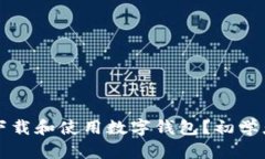 如何轻松下载和使用数字钱包？初学者