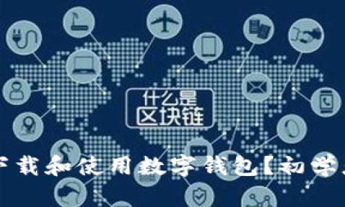 如何轻松下载和使用数字钱包?初学者必看指南