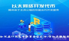 如何在TP钱包中设置面容支付：详细步