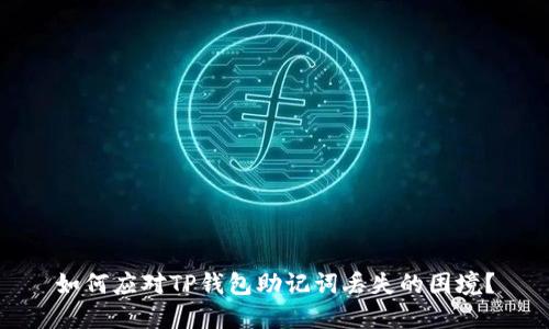 如何应对TP钱包助记词丢失的困境?