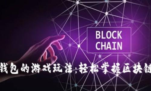 全面解析TP钱包的游戏玩法:轻松掌握区块链游戏的乐趣