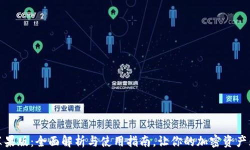 TP钱包苹果版:全面解析与使用指南,让你的加密资产无忧管理