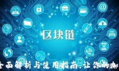 TP钱包苹果版：全面解析与使用指南，