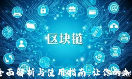 TP钱包苹果版:全面解析与使用指南,让你的加密资产无忧管理