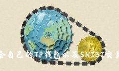 如何选择适合自己的TP钱包以及SHIBI交