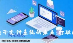 数字货币跨境电子支付系统的未来：打