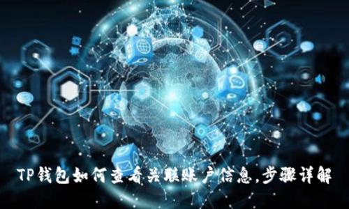 TP钱包如何查看关联账户信息，步骤详解