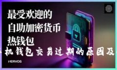 以太坊手机钱包交易过期的原因及解决